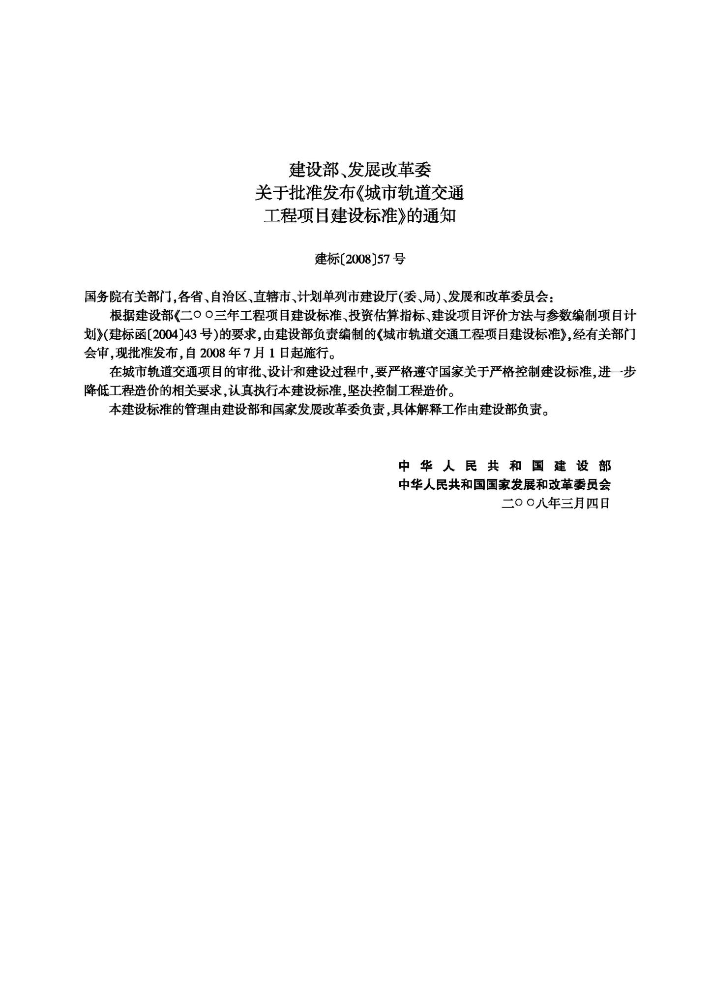 建标104-2008--城市轨道交通工程项目建设标准