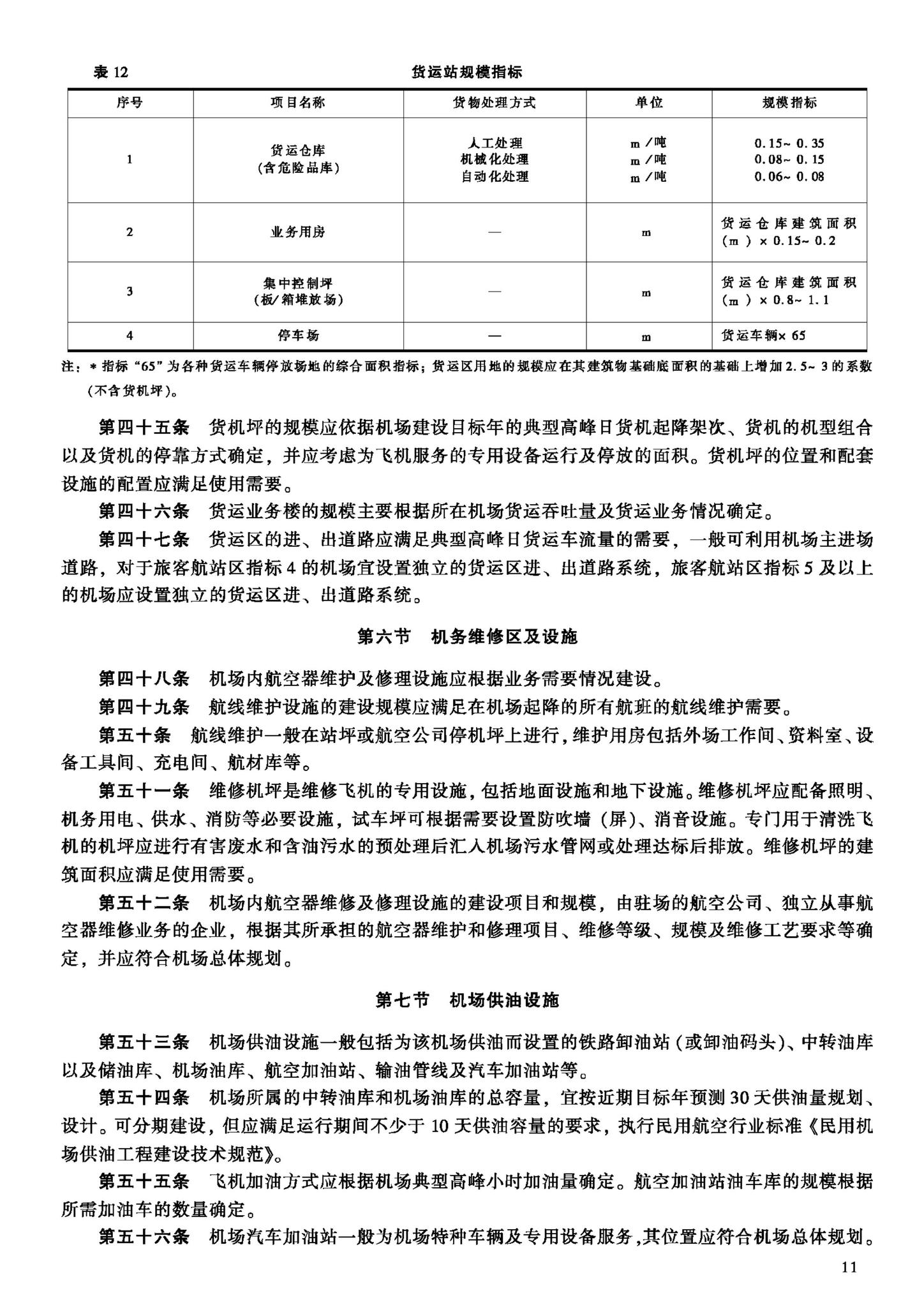 建标105-2008--民用机场工程项目建设标准