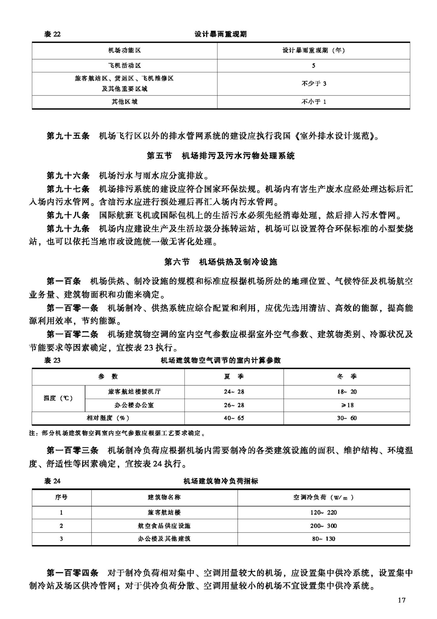 建标105-2008--民用机场工程项目建设标准