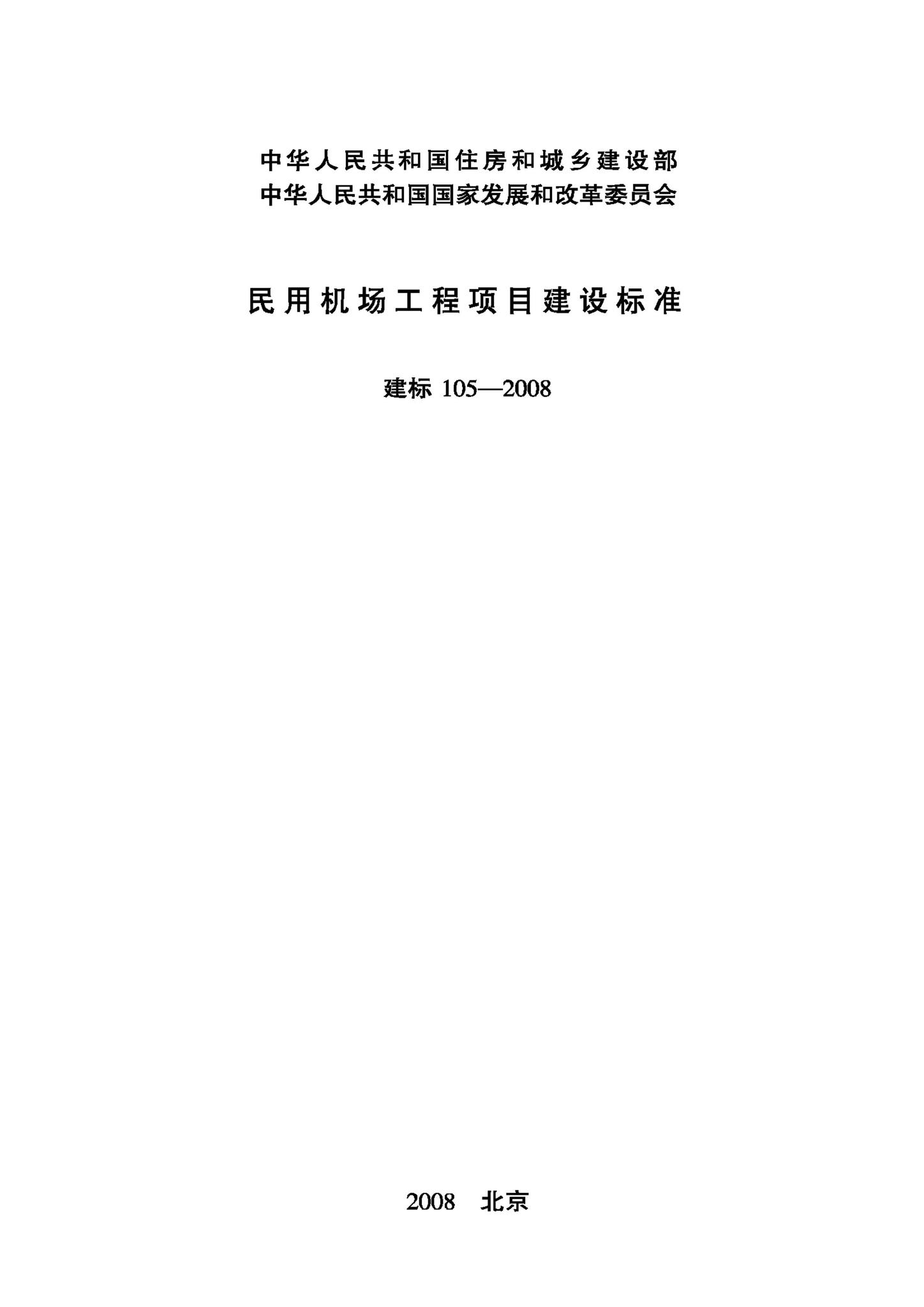 建标105-2008--民用机场工程项目建设标准