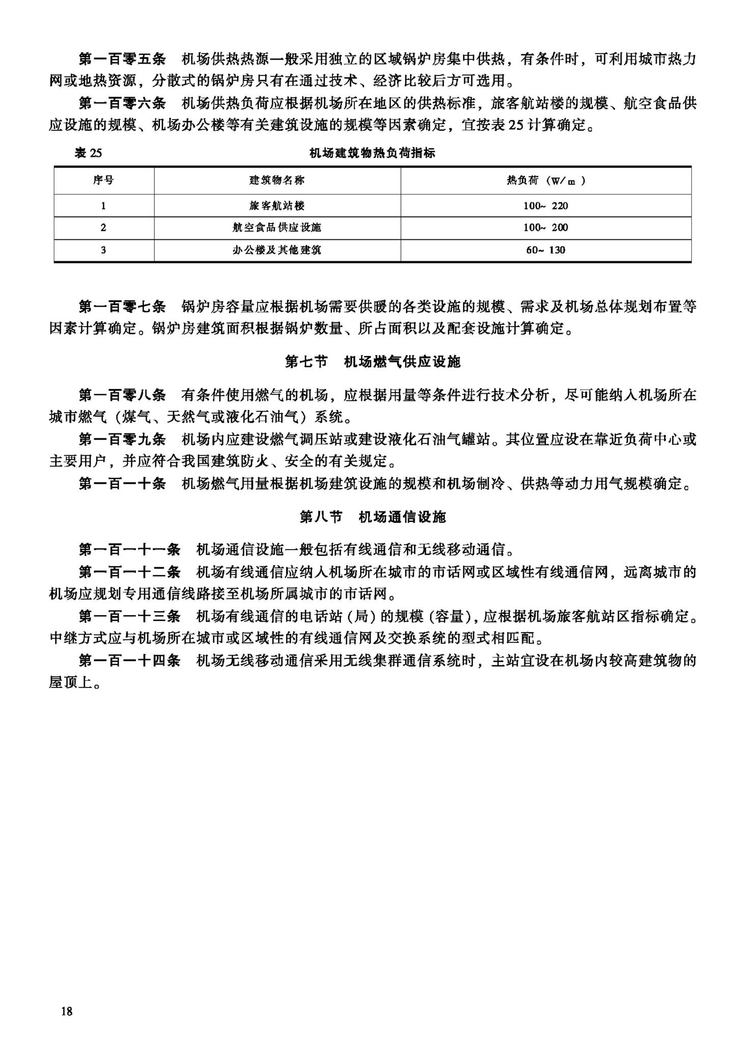 建标105-2008--民用机场工程项目建设标准