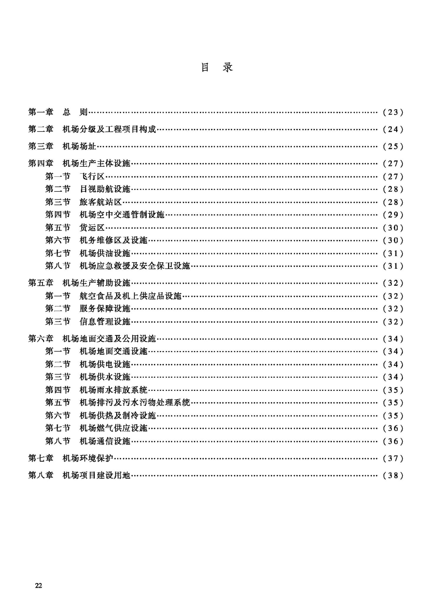 建标105-2008--民用机场工程项目建设标准