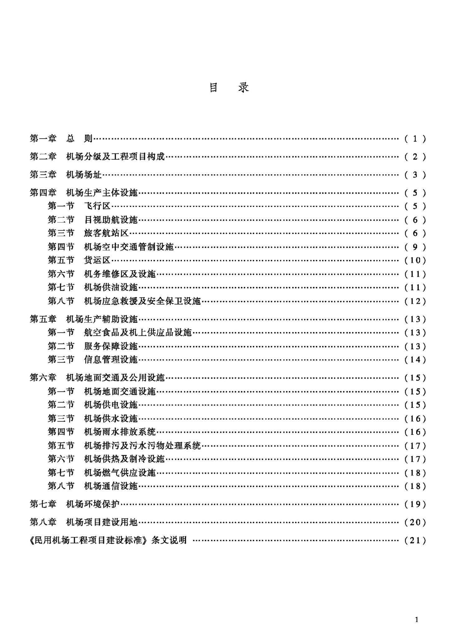 建标105-2008--民用机场工程项目建设标准