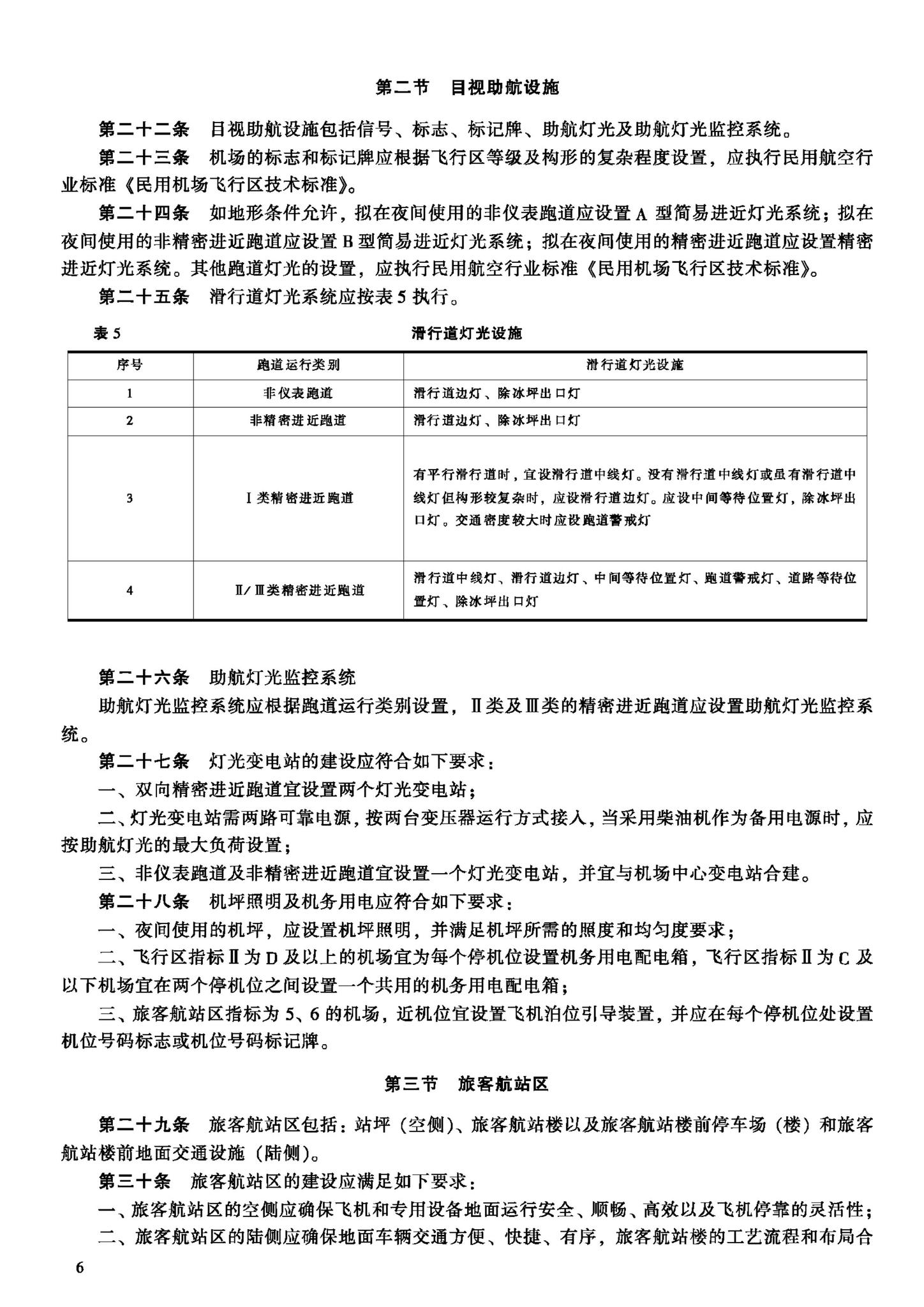 建标105-2008--民用机场工程项目建设标准