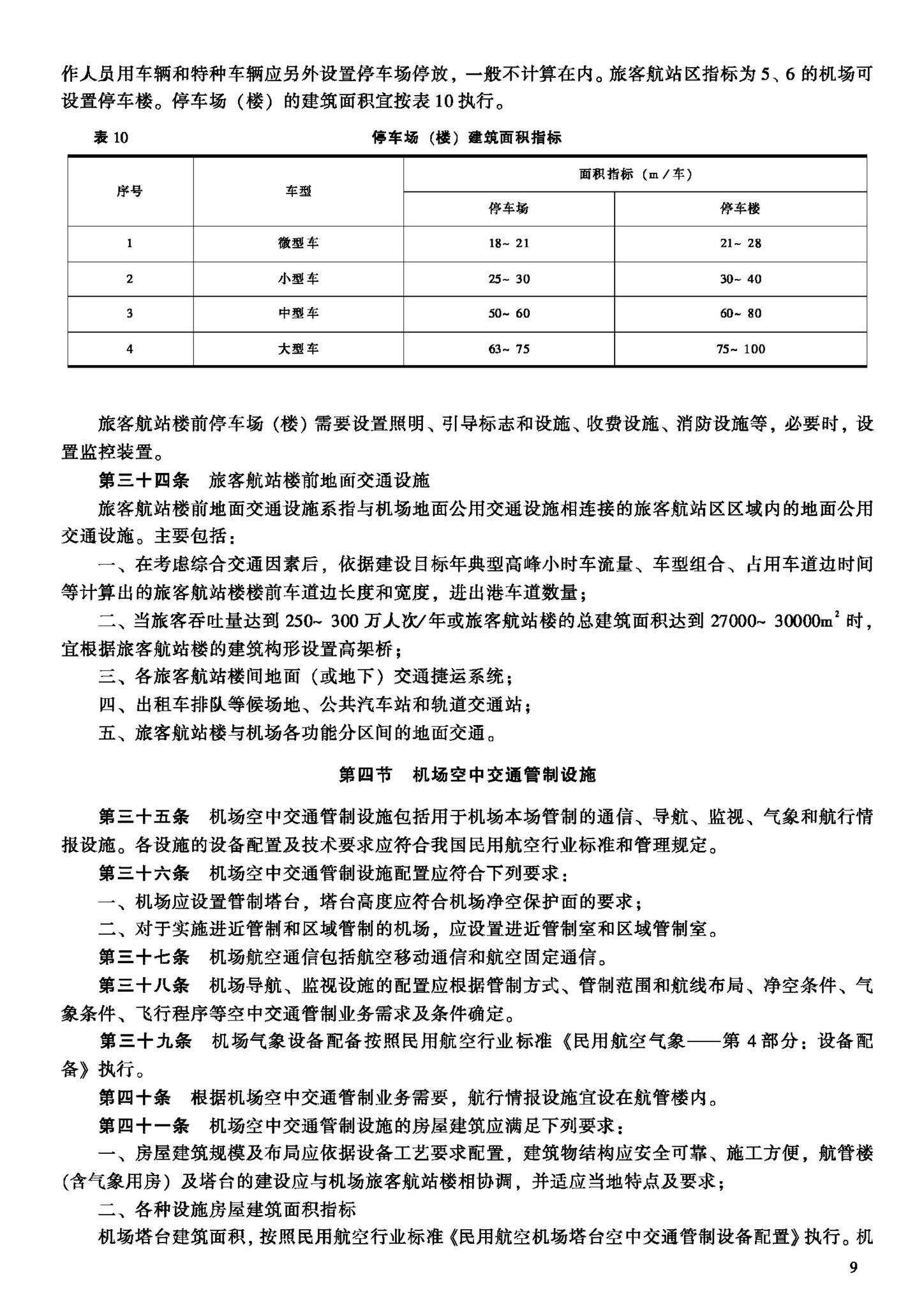 建标105-2008--民用机场工程项目建设标准