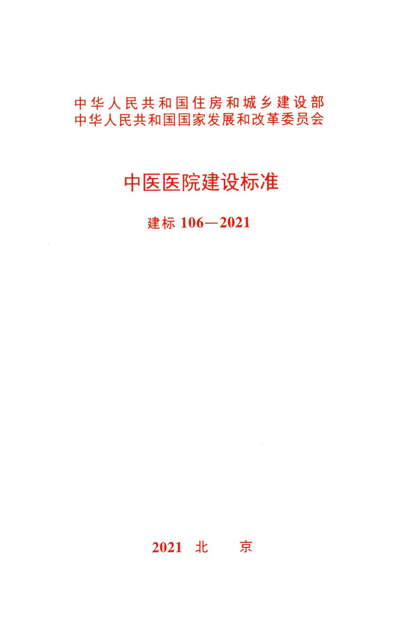 建标106-2021--中医医院建设标准