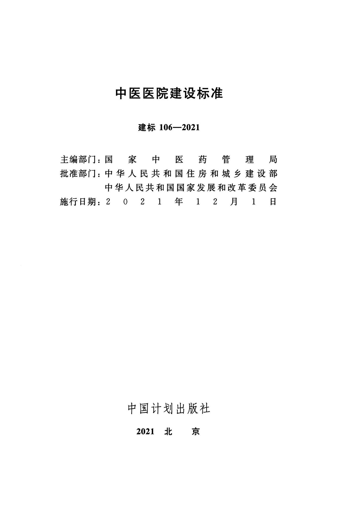 建标106-2021--中医医院建设标准