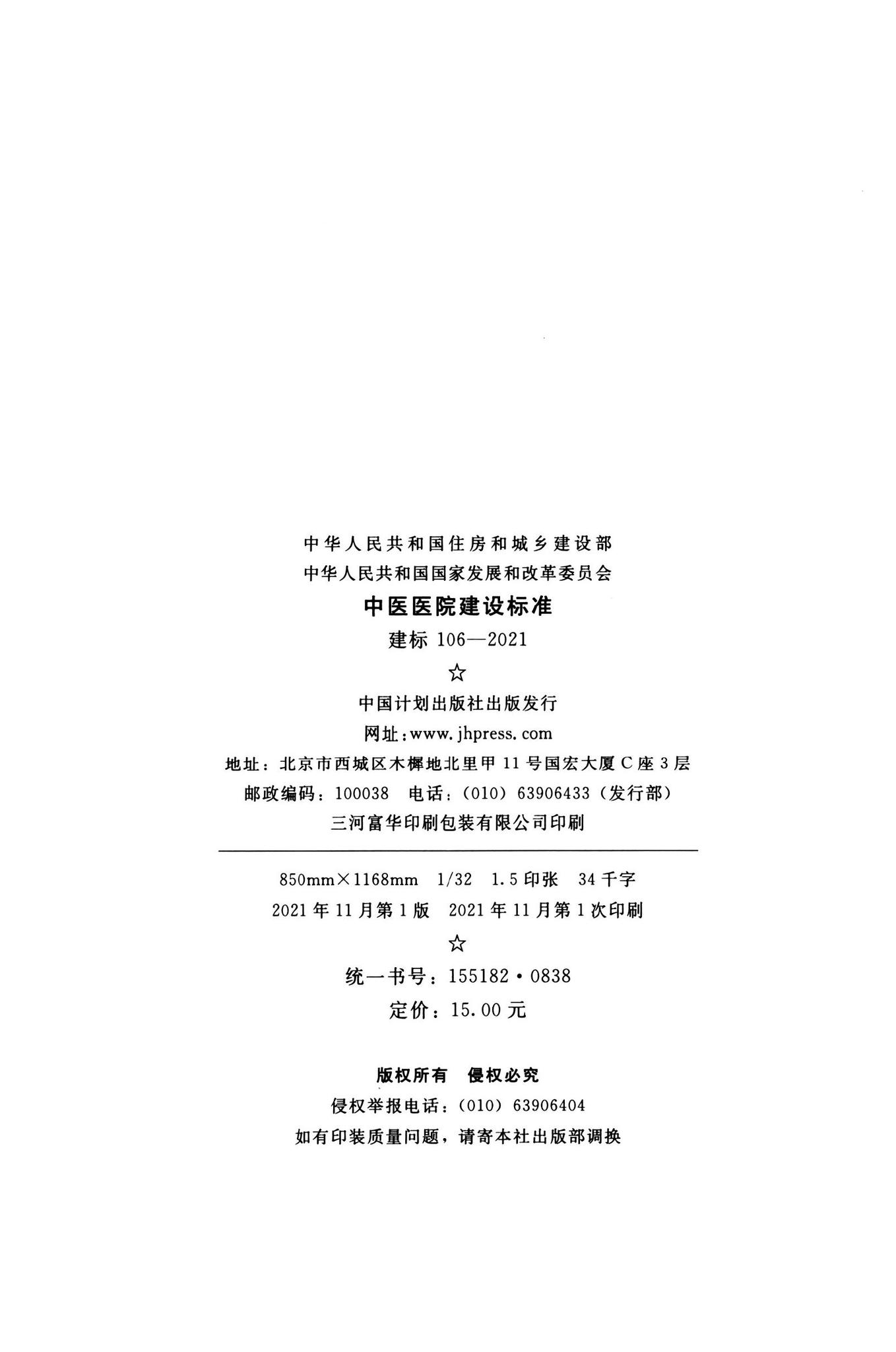 建标106-2021--中医医院建设标准