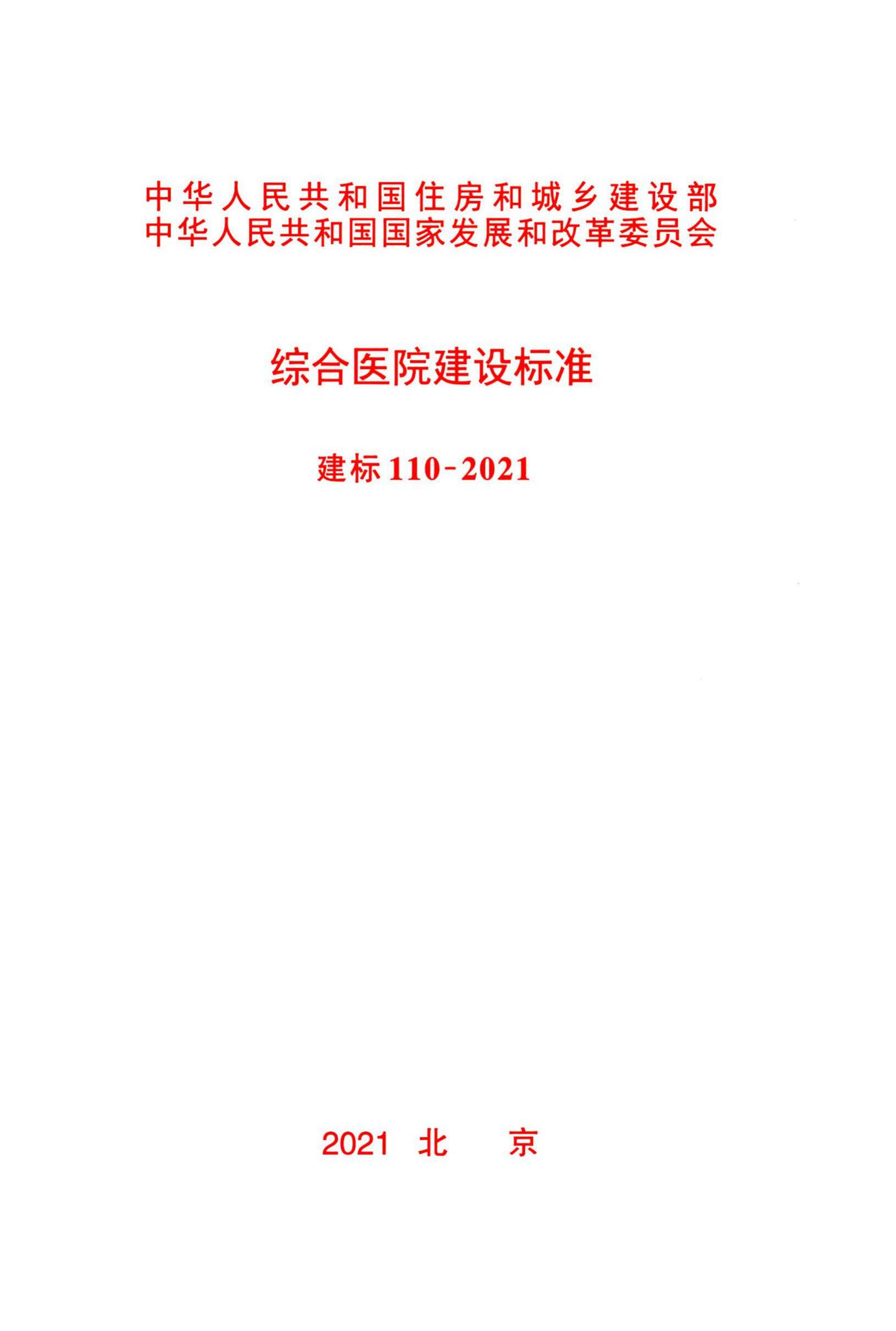 建标110-2021--综合医院建设标准