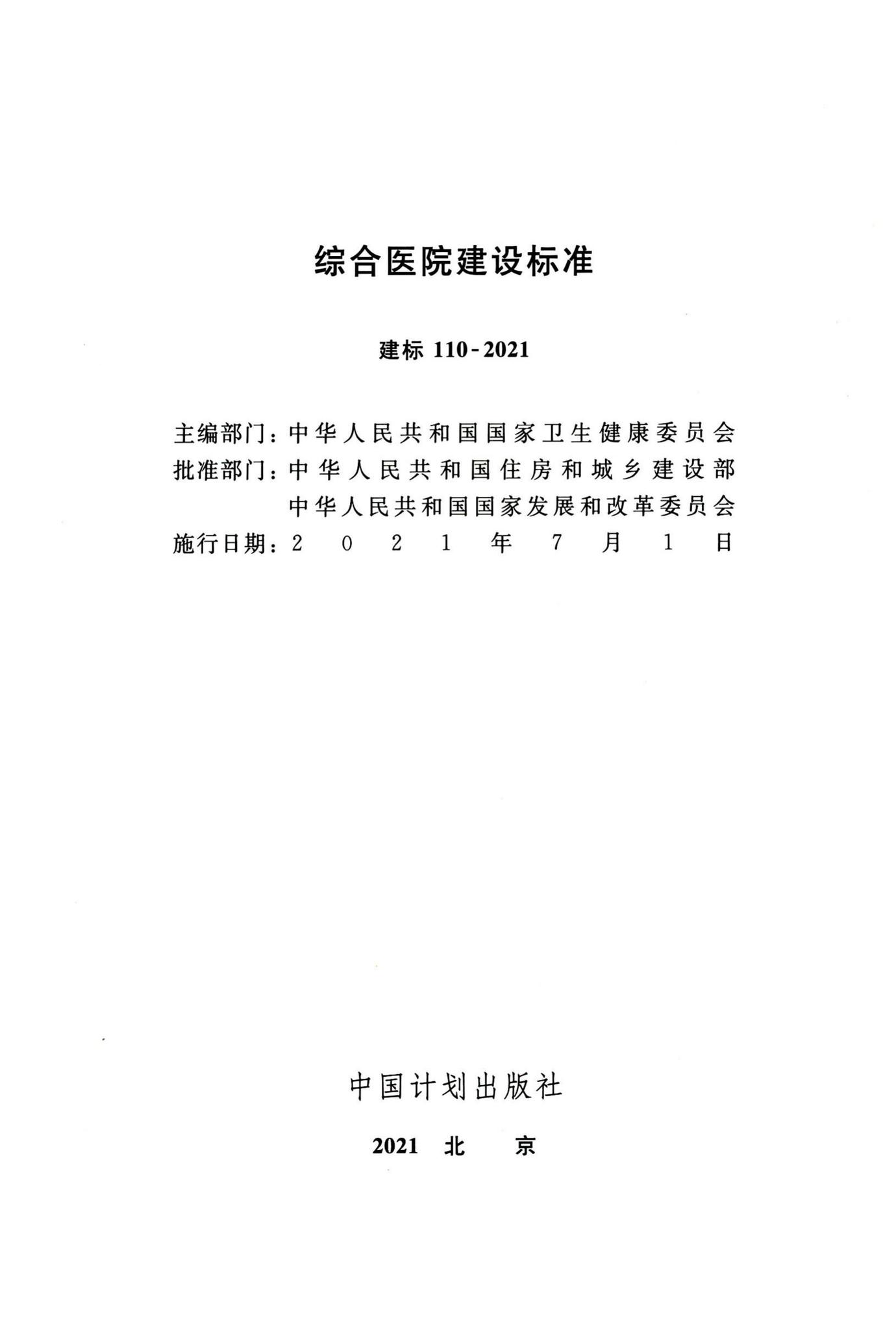 建标110-2021--综合医院建设标准