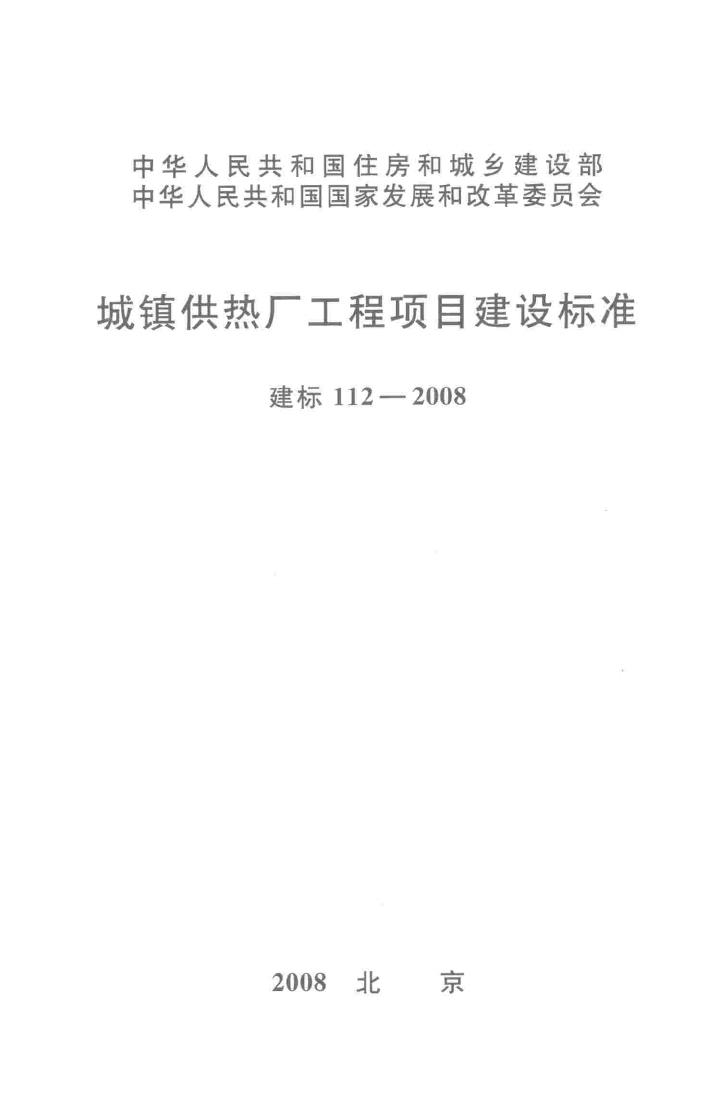 建标112-2008--城镇供热厂工程项目建设标准