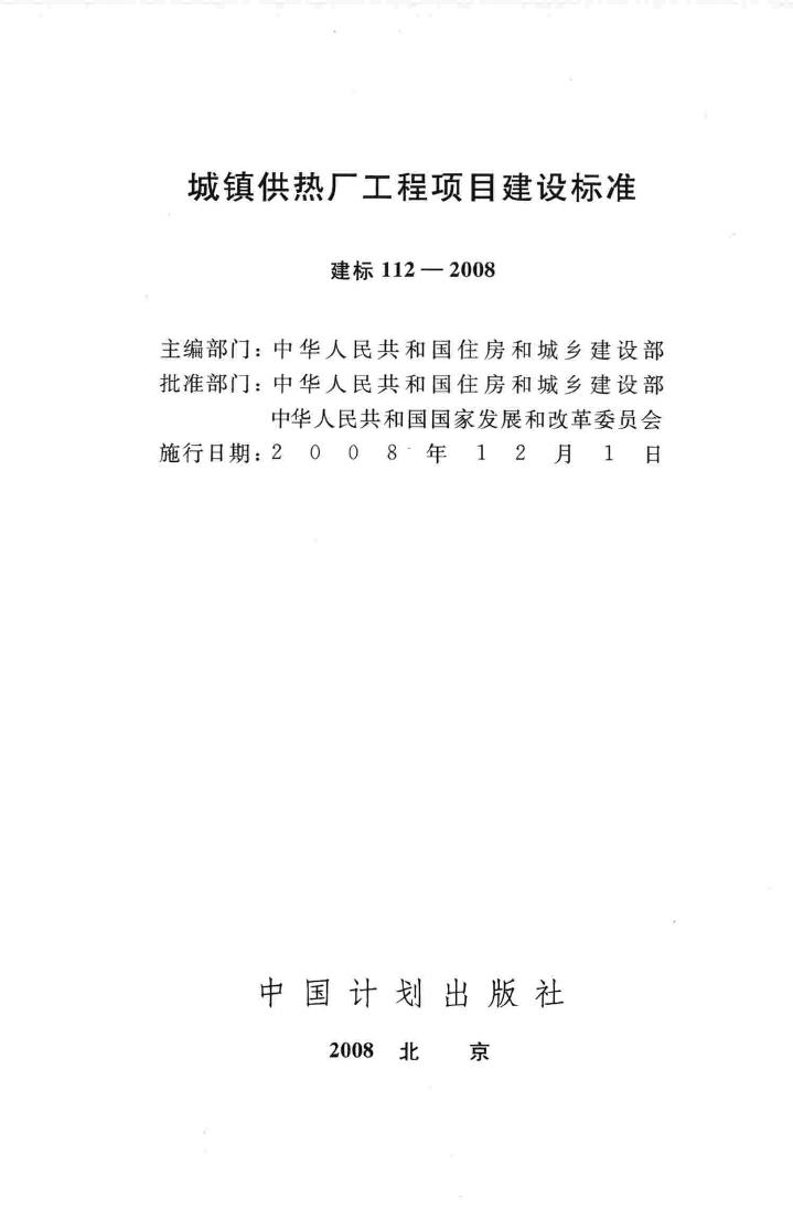 建标112-2008--城镇供热厂工程项目建设标准