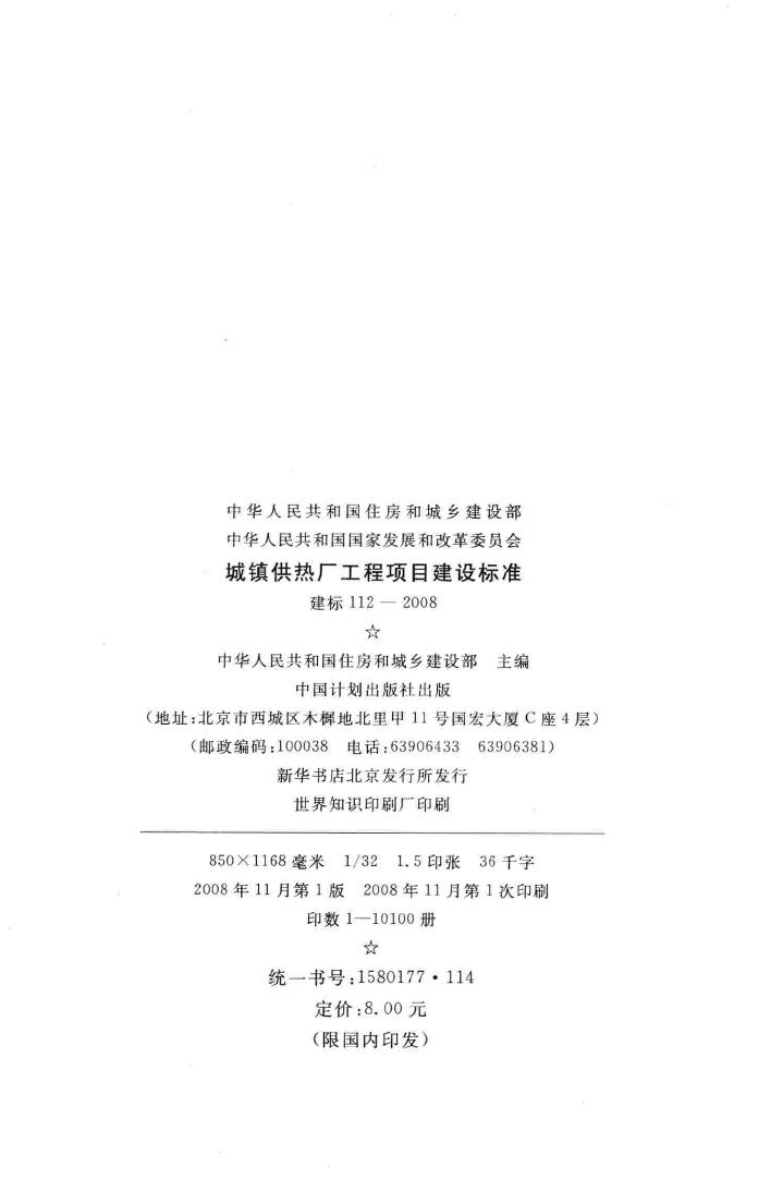 建标112-2008--城镇供热厂工程项目建设标准
