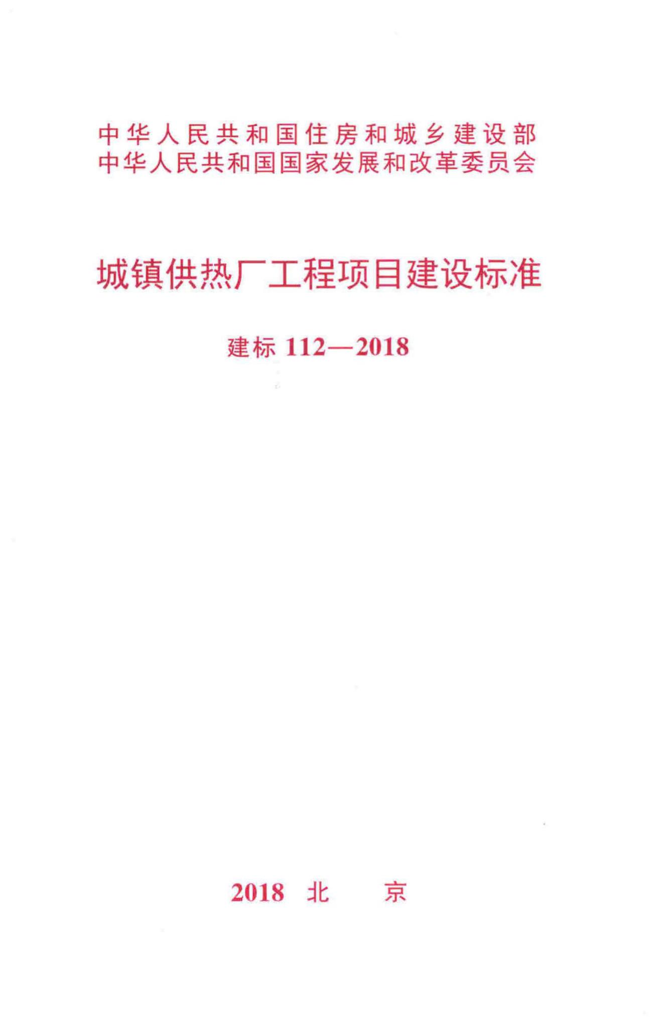 建标112-2018--城镇供热厂工程项目建设标准