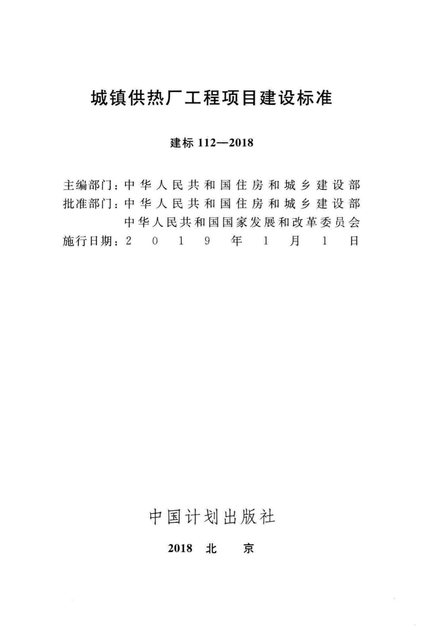 建标112-2018--城镇供热厂工程项目建设标准