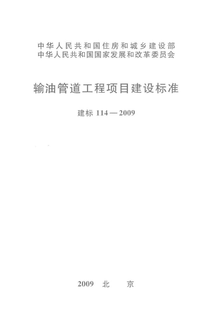 建标114-2009--输油管道工程项目建设标准