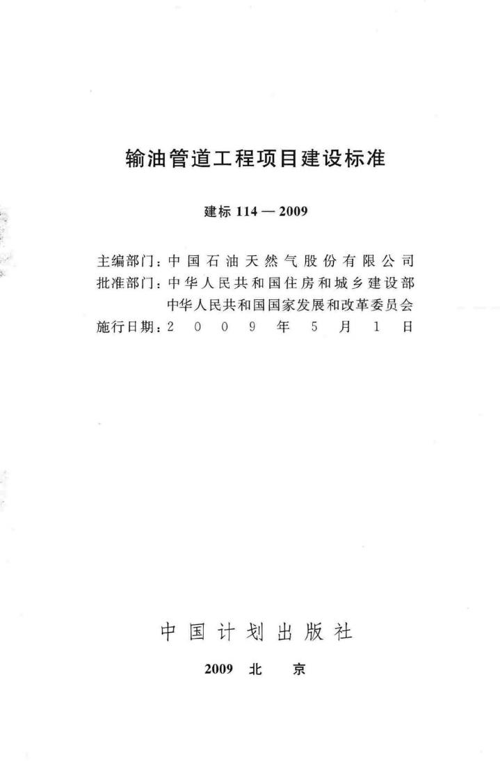 建标114-2009--输油管道工程项目建设标准
