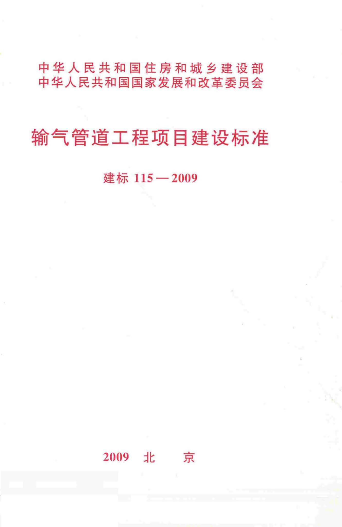 建标115-2009--输气管道工程项目建设标准