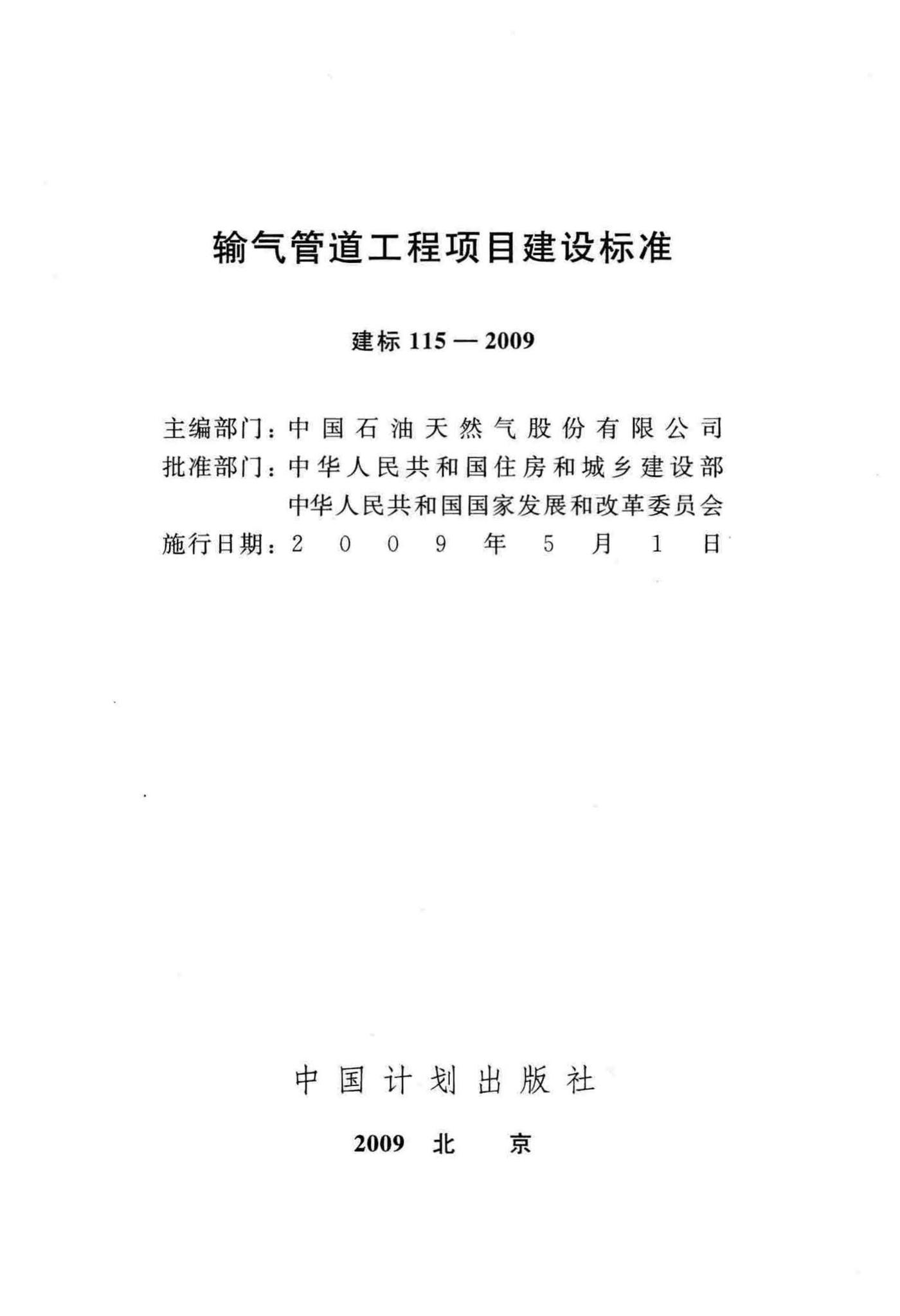 建标115-2009--输气管道工程项目建设标准