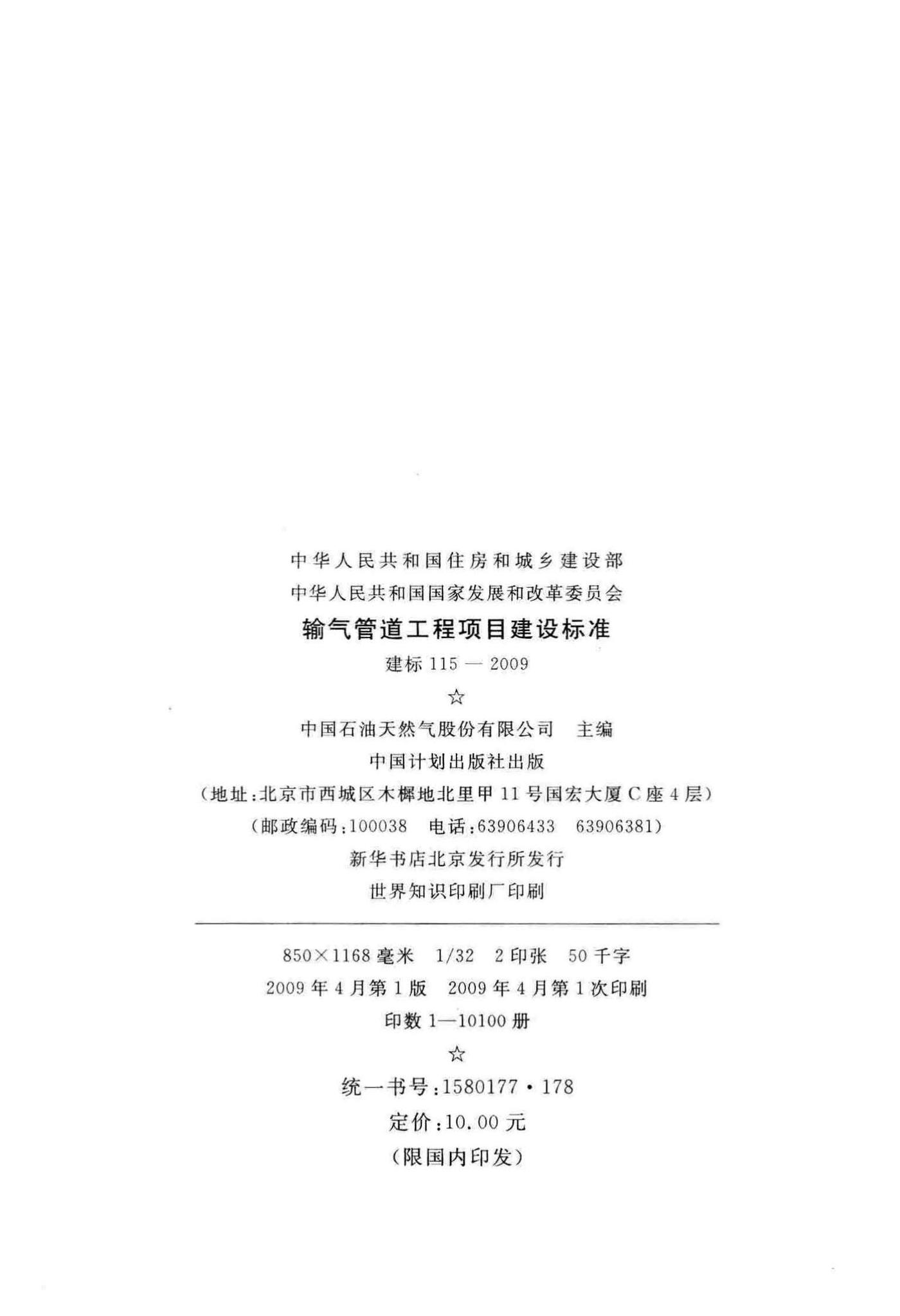 建标115-2009--输气管道工程项目建设标准