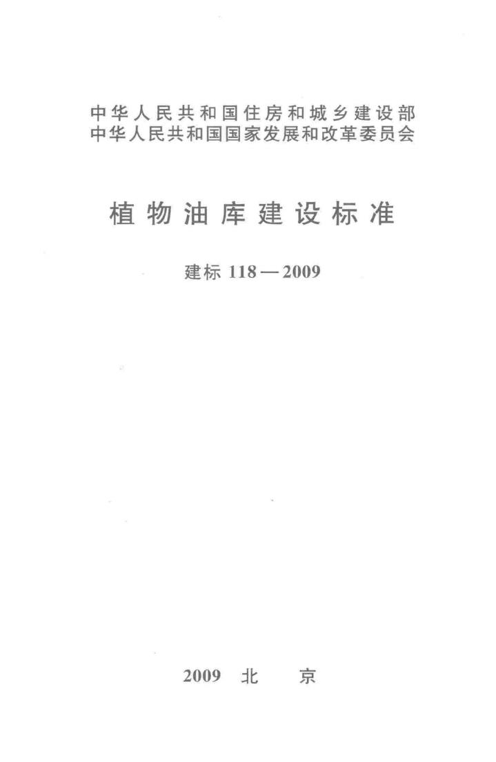 建标118-2009--植物油库建设标准
