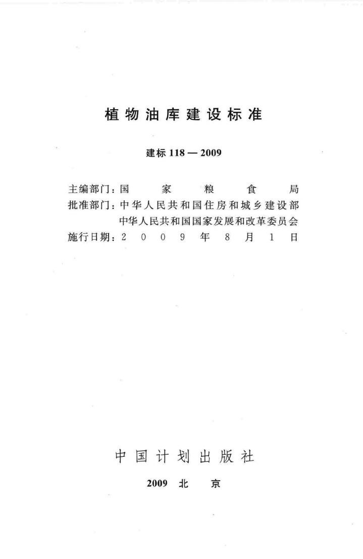 建标118-2009--植物油库建设标准