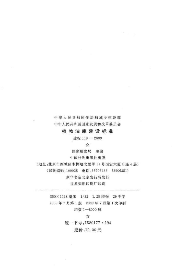 建标118-2009--植物油库建设标准