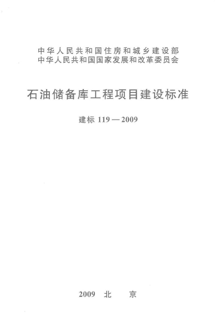 建标119-2009--石油储备库工程项目建设标准