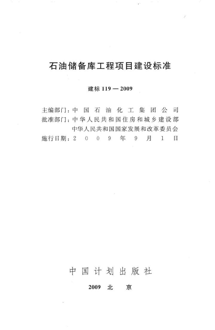 建标119-2009--石油储备库工程项目建设标准