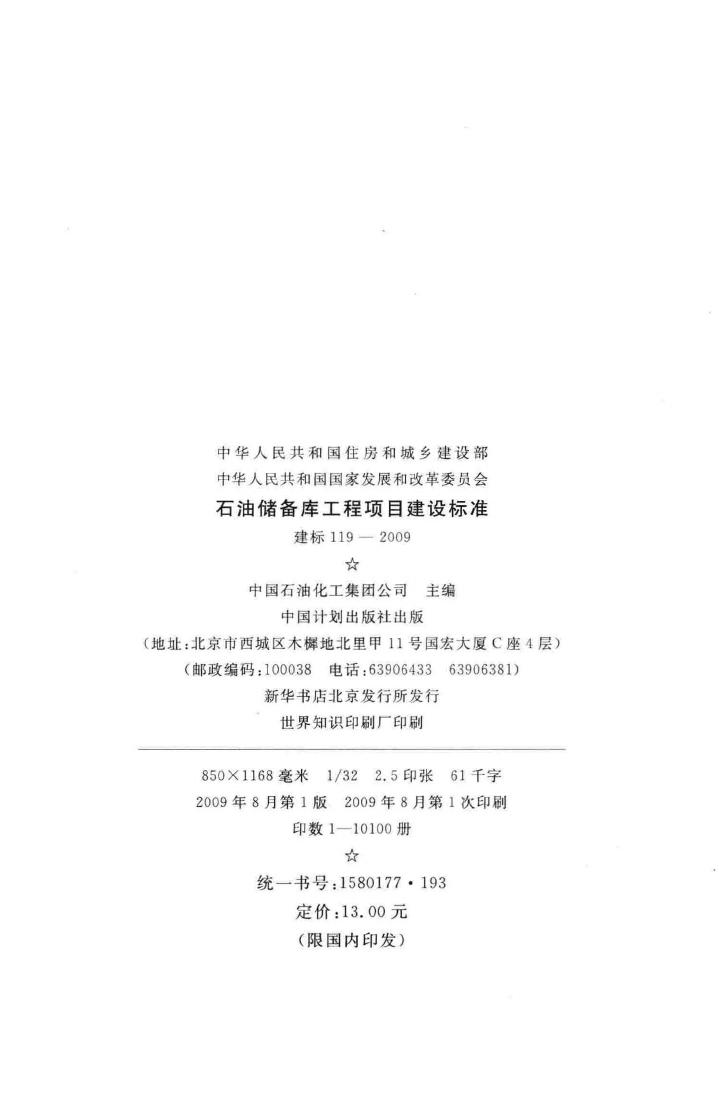 建标119-2009--石油储备库工程项目建设标准
