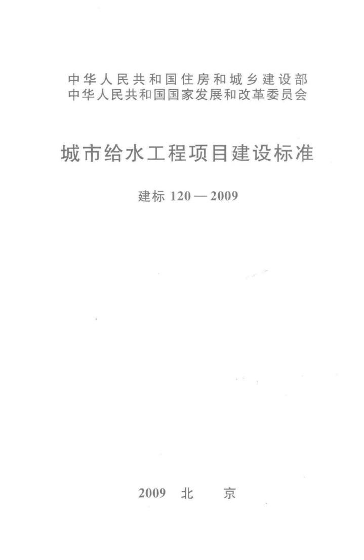 建标120-2009--城市给水工程项目建设标准