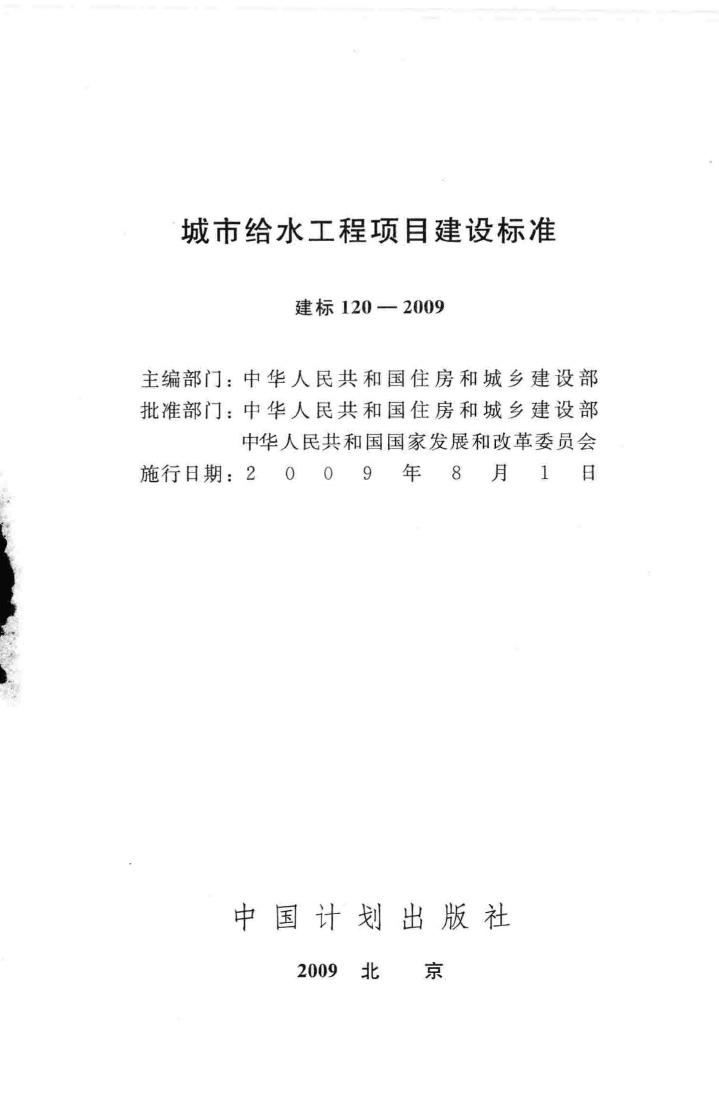 建标120-2009--城市给水工程项目建设标准