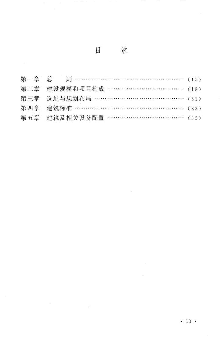 建标121-2009--救灾物资储备库建设标准