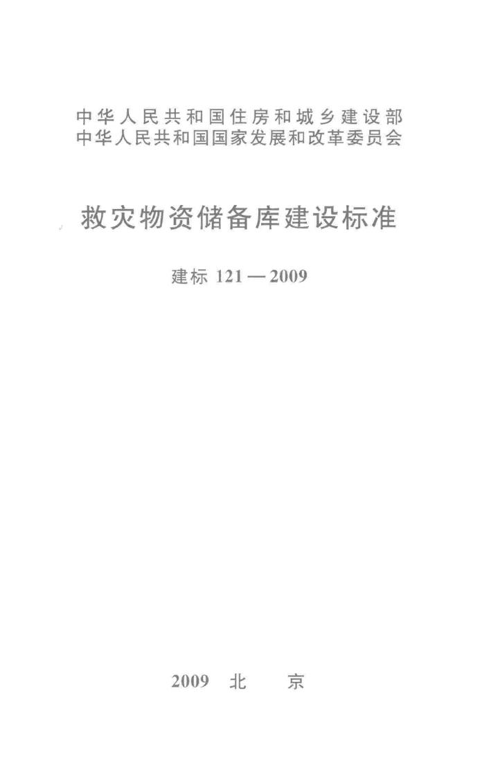 建标121-2009--救灾物资储备库建设标准