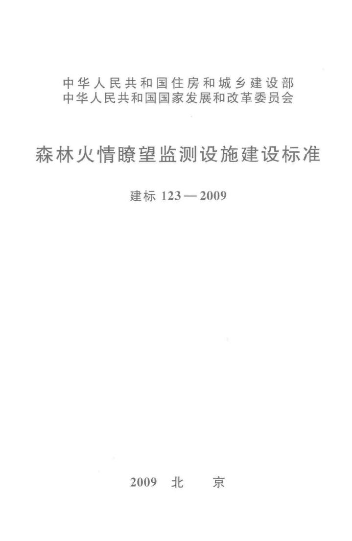 建标123-2009--森林火情瞭望监测设施建设标准