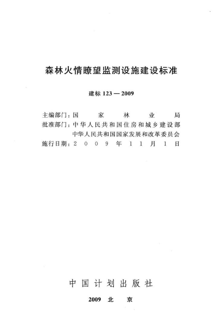 建标123-2009--森林火情瞭望监测设施建设标准