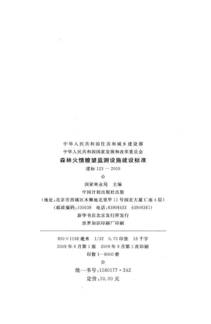 建标123-2009--森林火情瞭望监测设施建设标准
