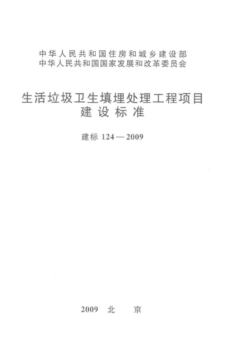 建标124-2009--生活垃圾卫生填埋处理工程项目建设标准