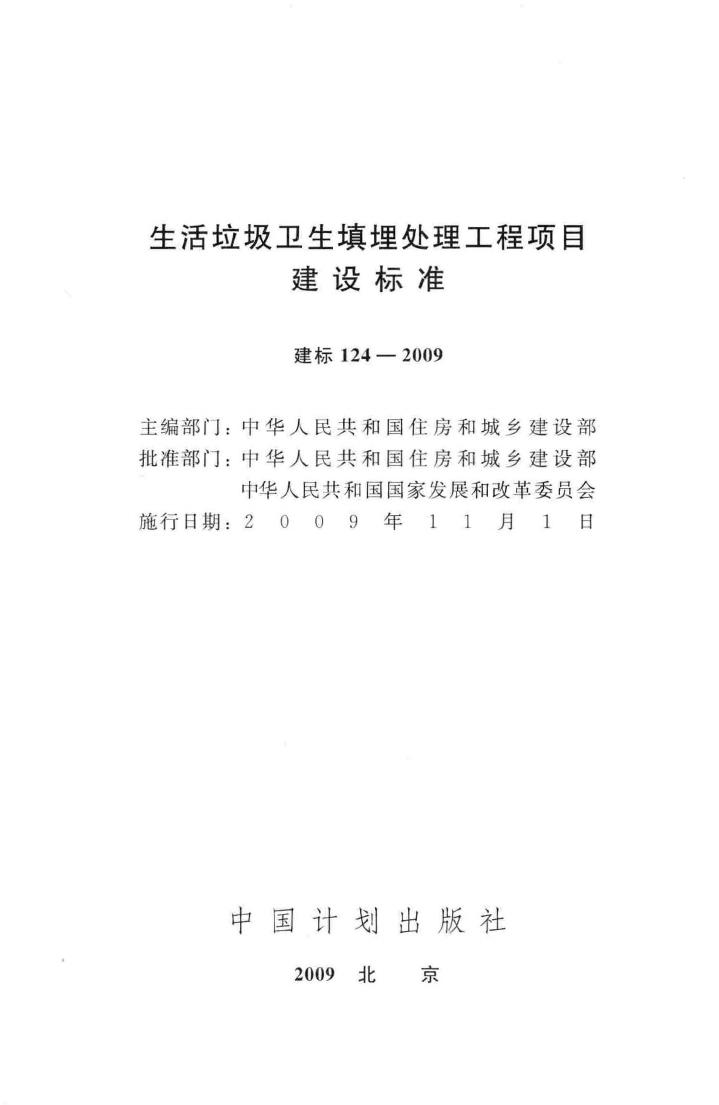 建标124-2009--生活垃圾卫生填埋处理工程项目建设标准
