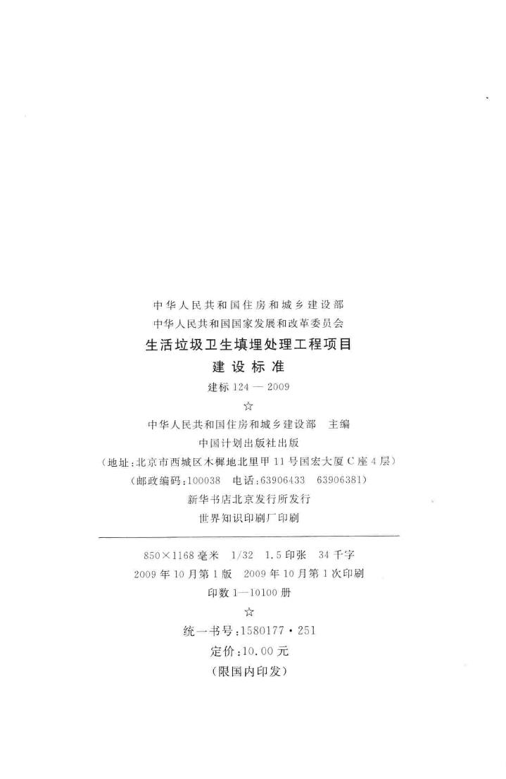 建标124-2009--生活垃圾卫生填埋处理工程项目建设标准