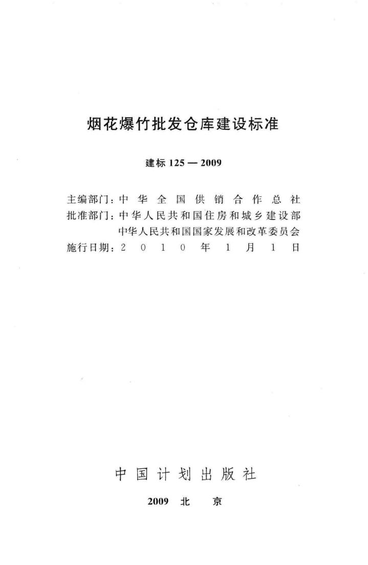 建标125-2009--烟花爆竹批发仓库建设标准