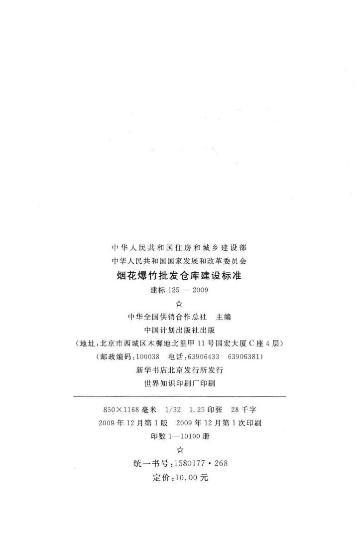 建标125-2009--烟花爆竹批发仓库建设标准
