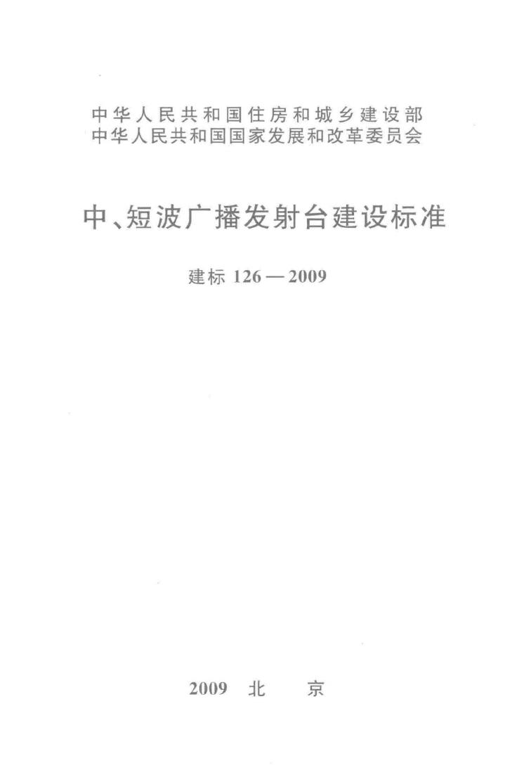 建标126-2009--中、短波广播发射台建设标准