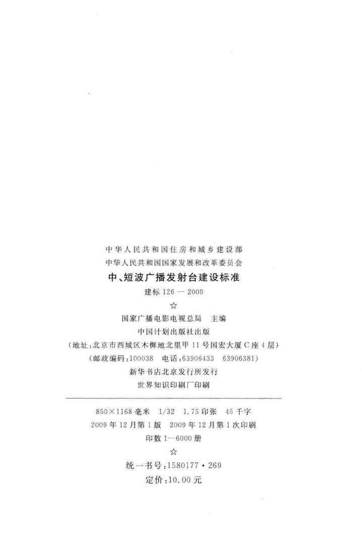 建标126-2009--中、短波广播发射台建设标准