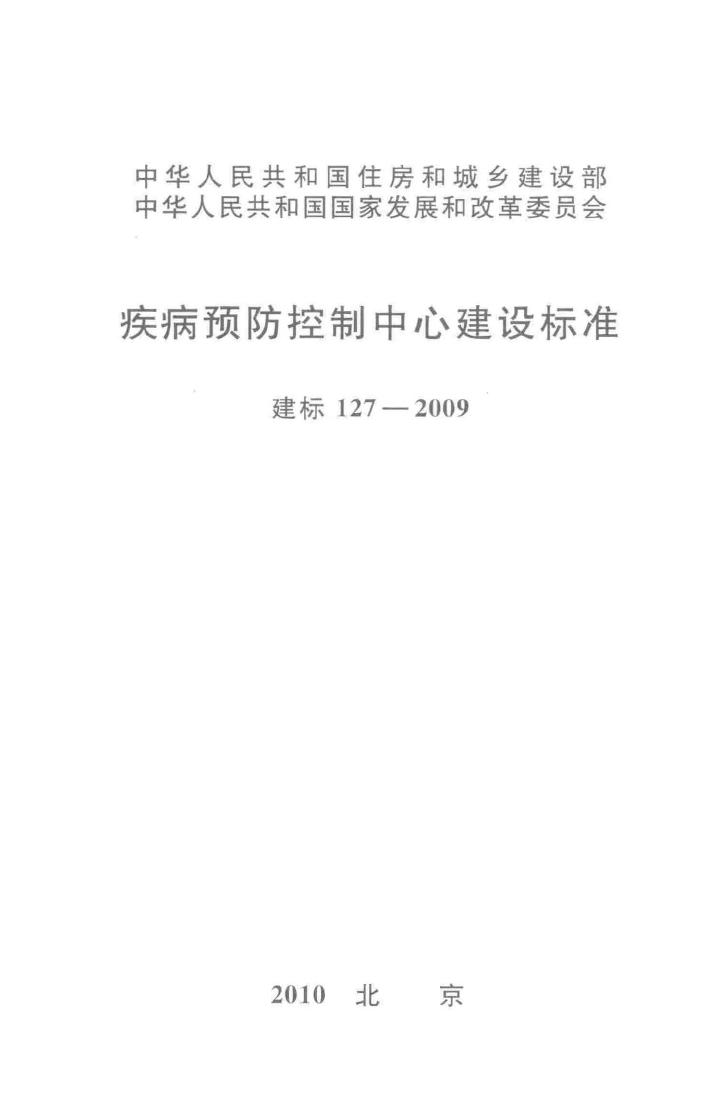 建标127-2009--疾病预防控制中心建设标准