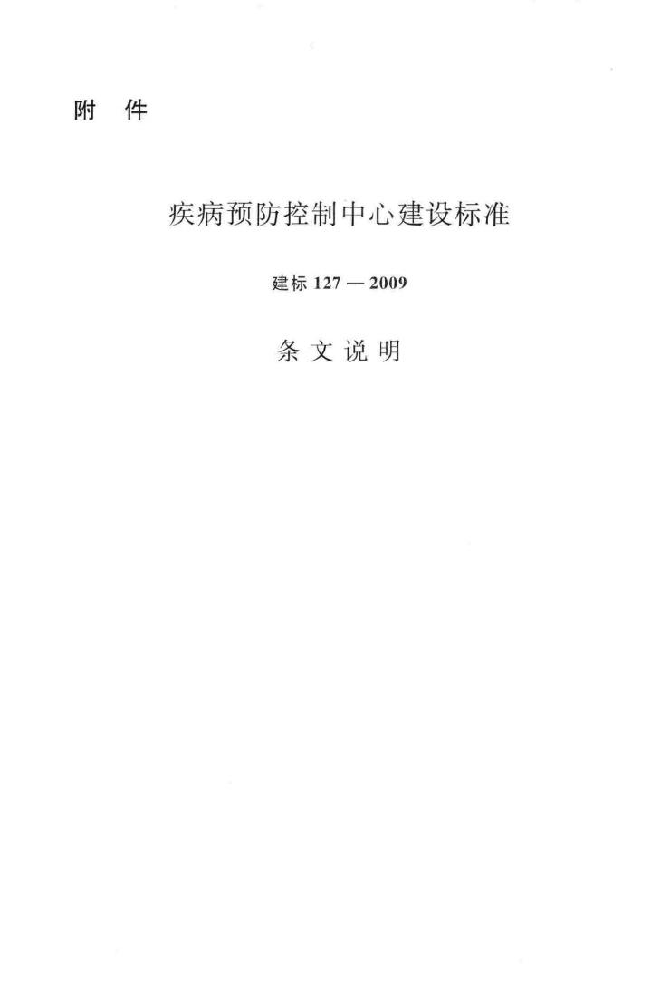 建标127-2009--疾病预防控制中心建设标准