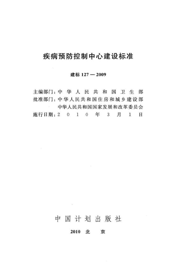 建标127-2009--疾病预防控制中心建设标准