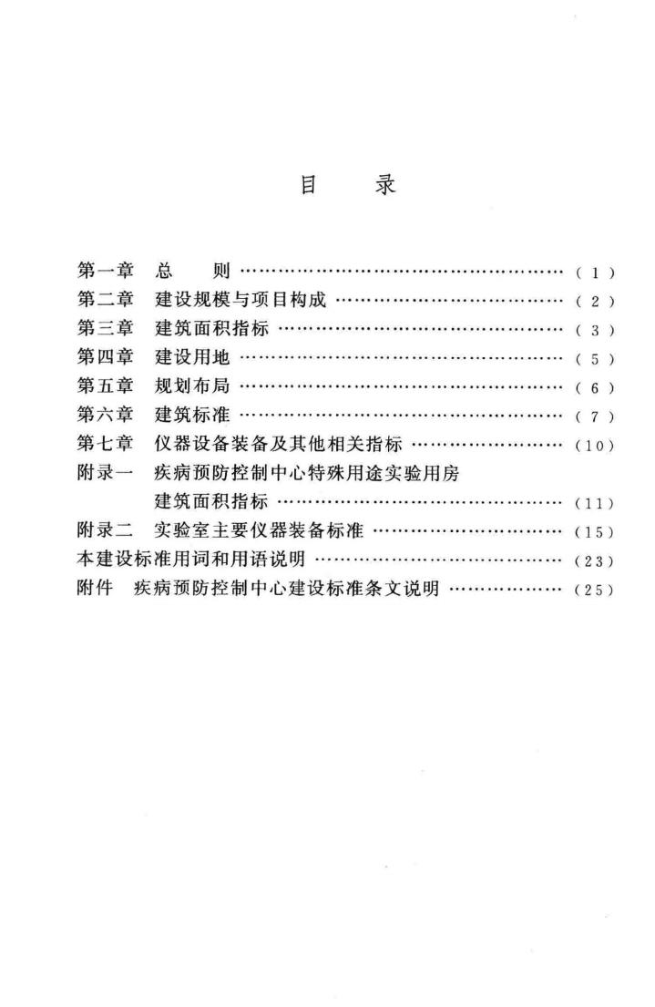 建标127-2009--疾病预防控制中心建设标准