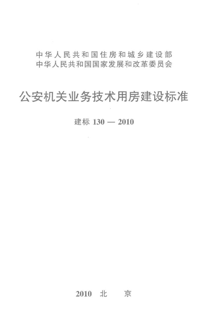 建标130-2010--公安机关业务技术用房建设标准