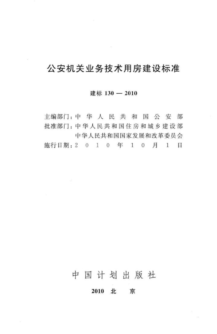 建标130-2010--公安机关业务技术用房建设标准